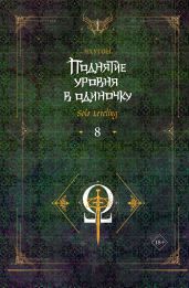 Поднятие уровня в одиночку. Solo Leveling. Книга 8