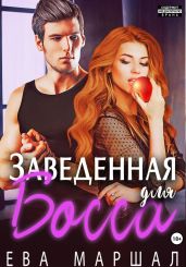 Заведённая для босса