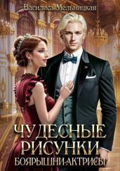 Чудесные рисунки боярышни-актрисы