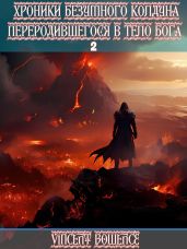 Хроники безумного колдуна переродившегося в теле бога 2