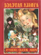 Золотая книга лучших сказок мира