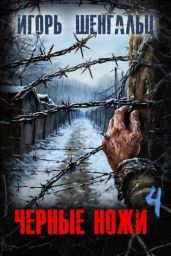 Черные ножи 4
