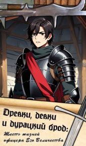 Древки, девки и дурацкий брод: Шесть жизней офицера Его Величества