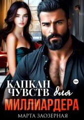 Капкан чувств для миллиардера
