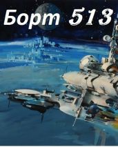 Борт 513