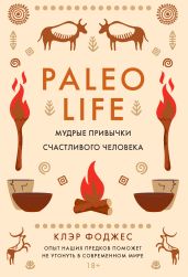 Paleo life. Мудрые привычки счастливого человека