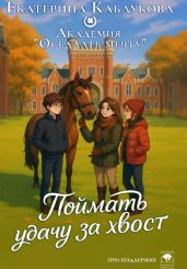 Поймать удачу за хвост