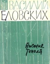 Высокие тополя