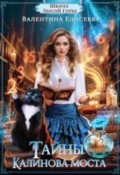 Тайны Калинова моста
