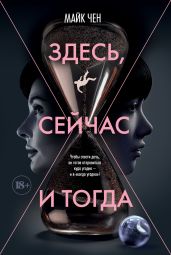 Здесь, сейчас и тогда