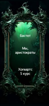 Мы, аристократы 5