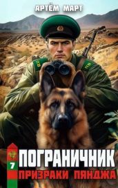 Призраки Пянджа