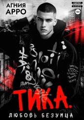 Тика. Любовь безумца