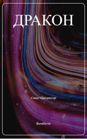 Я, Дракон...