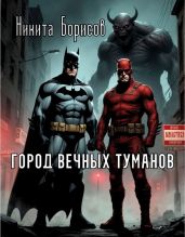 Город вечных туманов