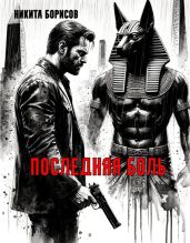 Последняя боль