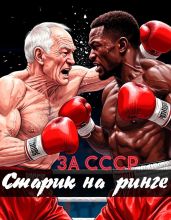 За СССР. Старик на ринге