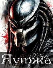 Кодекс Яутжа