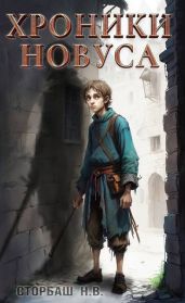 Хроники новуса