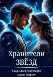 Хранители Звёзд