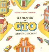 Мальчик и сто автомобилей