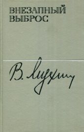 Внезапный выброс