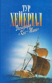 В поисках рая. Экспедиция «Кон-Тики»