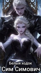 Белый ходок