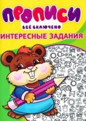 Прописи. Интересные задания