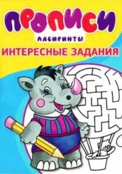 Прописи. Интересные задания 3