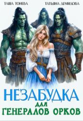 Незабудка для генералов орков