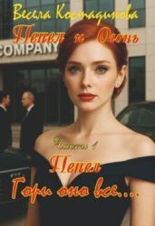 Пепел. Гори оно все...