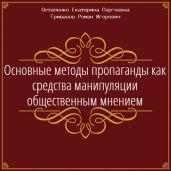 Основные методы пропаганды как средства манипуляции общественным мнением