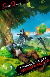 Онлайн игра для ленивого злодея