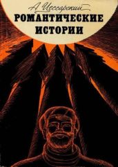 Романтические истории