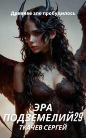 Эра подземелий 29