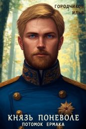 Князь поневоле. Потомок Ермака