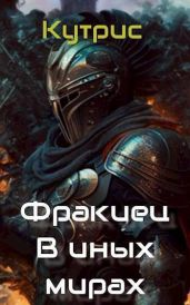 В иных мирах