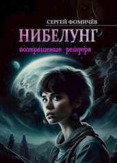 Возвращение рейдера «Нибелунг»