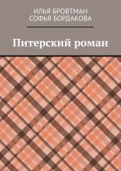 Питерский роман