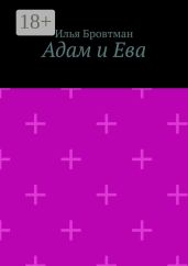 Адам и Ева