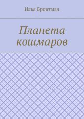 Планета кошмаров
