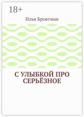 С улыбкой про серьёзное