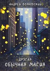 Другая обычная магия