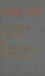 Атомная физика и человеческое познание