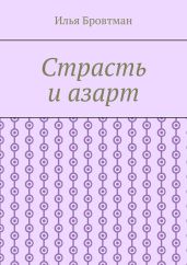 Страсть и азарт