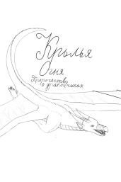 Крылья Огня: Пророчество о дракончиках