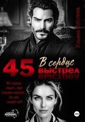 45. Выстрел в сердце