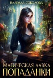 Магическая лавка попаданки