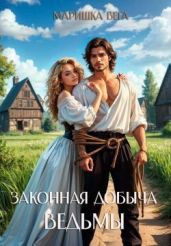 Законная добыча ведьмы